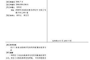 用于工業廢水除渣凈化的藥劑配制及使用方法