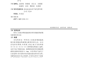 利用工業廢棄物制備抗板結粒狀陶制鐵碳微電解填料的方法