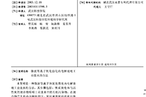 微波等離子氧化強化內電解處理工業廢水的方法