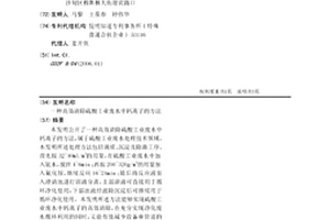高效清除硫酸工業廢水中鈣離子的方法