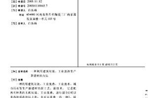 利用建筑垃圾、工業廢渣生產新建材的方法