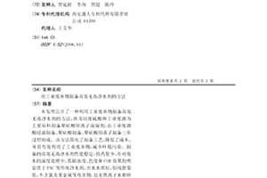 用工業廢棄物制備高效無毒凈水劑的方法
