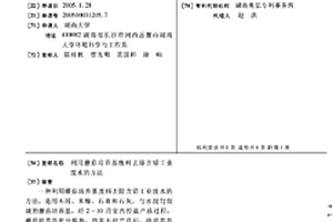 利用蘑菇培養基廢料去除含鉛工業廢水的方法