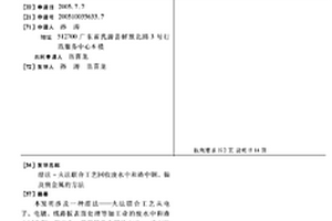 濕法-火法聯合工藝回收廢水中和渣中銅、鎳及貴金屬的方法