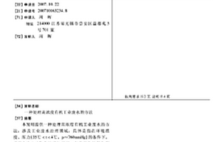 處理高濃度有機工業廢水的方法