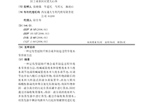 定島型超細纖維合成革制造過程中廢水零排放方法