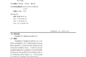 硫精砂生產硫酸廢水處理的方法