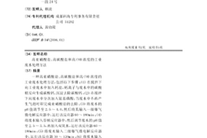高亞硝酸鹽、高碳酸鹽和高COD濃度的工業廢水處理方法