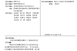 綜合利用磷肥及磷化工工業廢水的方法