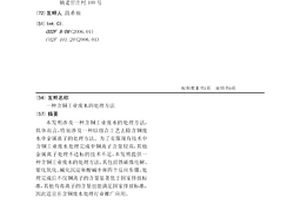 含銅工業廢水的處理方法