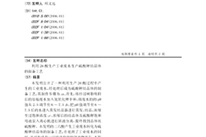 利用26酸生產工業廢水生產硫酸鉀結晶體的制備工藝