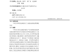 含多種重金屬離子工業廢水的處理回收方法