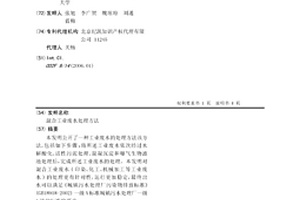混合工業廢水處理方法