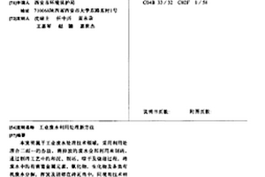 工業廢水利用處理新方法