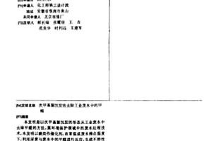 次甲基脲沉淀法去除工業廢水中的甲醛