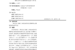高鹽、低碳工業廢水持續生物增效去除氨氮的處理方法