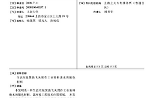 生活垃圾焚燒飛灰用作工業染料廢水的脫色材料