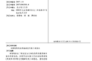 光催化氧化處理高濃度有機工業廢水