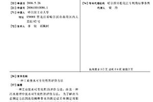 工業廢水可生化性的評價方法