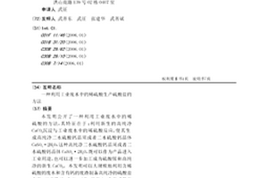 利用工業廢水中的稀硫酸生產硫酸鹽的方法