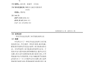 化學沉淀法處理工業含氮廢水的方法