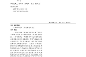 煙氣脫硫工業廢水處理方法