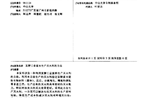 發酵工業廢水生產滅火劑的方法