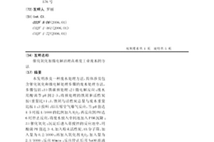 催化氧化加微電解治理高難度工業廢水的方法