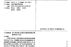 用于高色度工業廢水處理的新型復合絮凝劑的生產方法