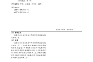 制糖工業浸淘米廢水中有機質的快速凝析劑及處理工藝