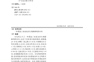 偶氮工業廢水的生物降解吸附材料
