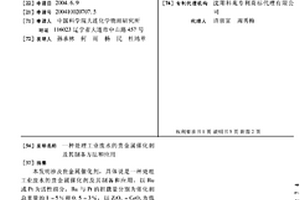 處理工業廢水的貴金屬催化劑及其制備方法和應用