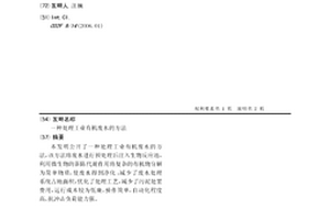 處理工業有機廢水的方法