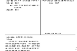 治理黃磷工業廢水的方法