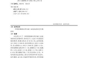 吸附降解紡織印刷工業廢水的綠色生物材料