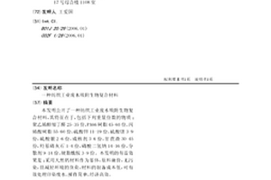 紡織工業廢水吸附生物復合材料