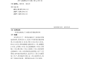 重金屬離子工業廢水生物處理材料