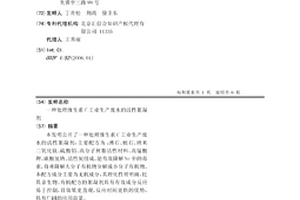 處理維生素C工業生產廢水的活性絮凝劑