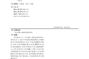 含鎘工業廢水處理材料