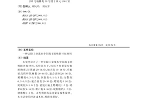 去除工業廢水中陽離子的吸附環保材料