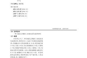 含鎘化合物的工業廢水消化處理材料
