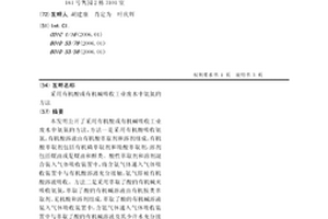 采用有機酸或有機堿吸收工業廢水中氨氮的方法