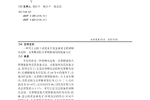 用于去除工業廢水中重金屬離子的預糊化淀粉-殼聚糖接枝共聚物絮凝劑的制備方法
