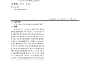 浴池廢水(或工業廢熱水池)熱能回收裝置
