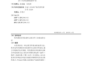 利用滑菇培養基廢料去除含鋅工業廢水的方法