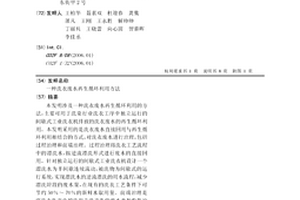 洗衣廢水再生循環利用方法
