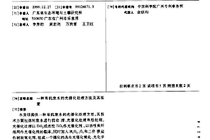 有機廢水的光催化處理方法及其裝置