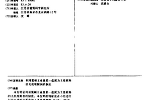 利用氯鹼工業廢漿—鹽泥為主要原料的無機吸附劑的制法