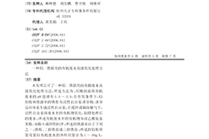 鋁-鐵聯用的有機廢水高級氧化處理方法