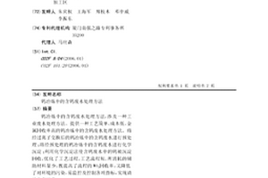 鎢冶煉中的含鎢廢水處理方法